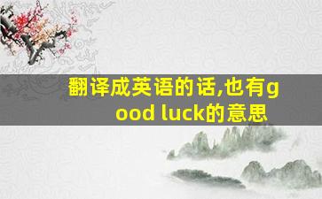 翻译成英语的话,也有good luck的意思